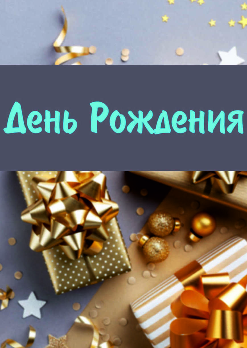 <span style="font-weight: bold;">&nbsp;ИМЕНИННИКАМ</span>