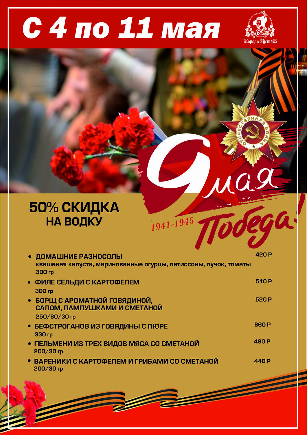<span style="font-weight: bold;">АКЦИЯ С 4 по 11 МАЯ</span>